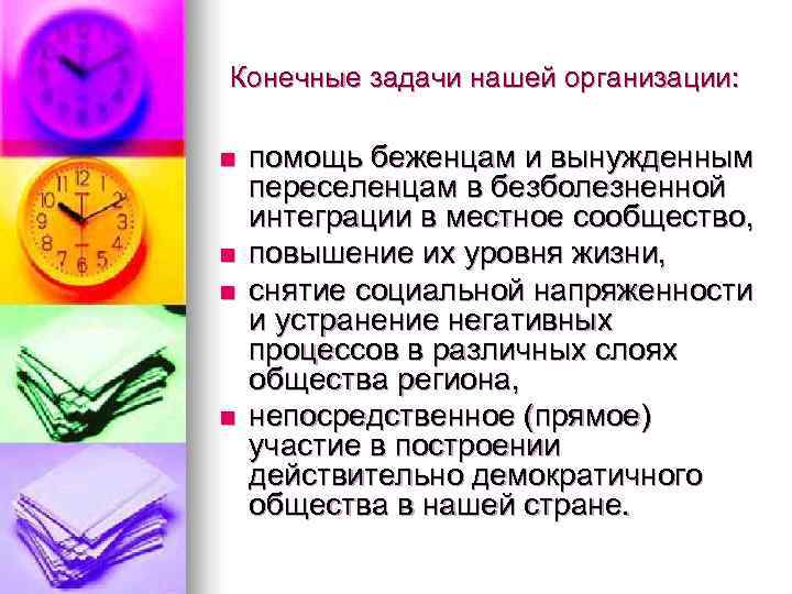 Конечные задачи нашей организации:  n  помощь беженцам и вынужденным переселенцам в безболезненной