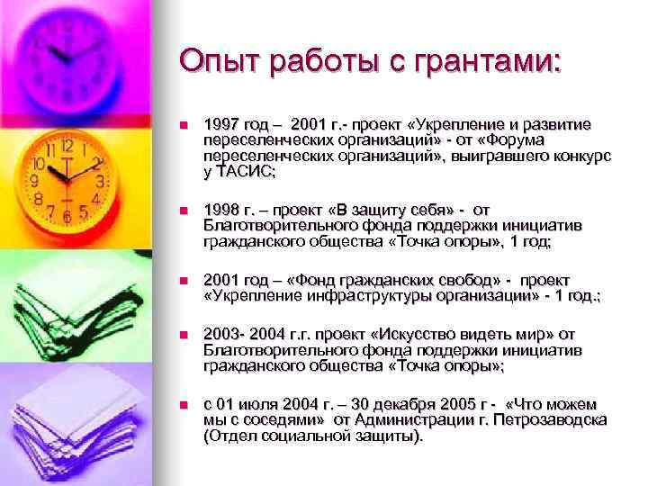 Опыт работы с грантами: n  1997 год – 2001 г. - проект «Укрепление