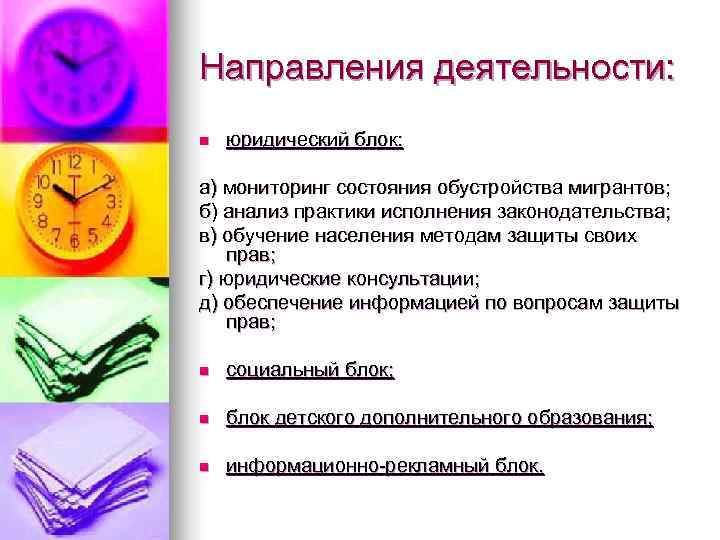 Направления деятельности: n  юридический блок:  а) мониторинг состояния обустройства мигрантов; б) анализ
