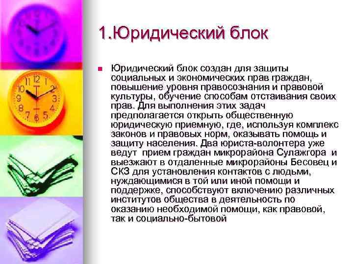 1. Юридический блок n  Юридический блок создан для защиты социальных и экономических прав