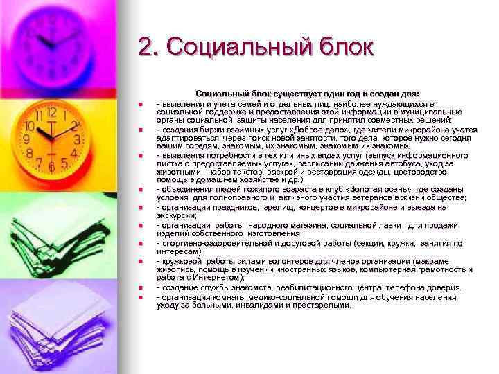 2. Социальный блок    Социальный блок существует один год и создан для: