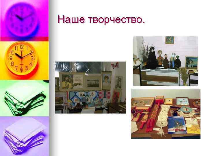Наше творчество. 