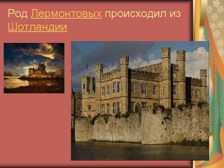 Род Лермонтовых происходил из Шотландии 