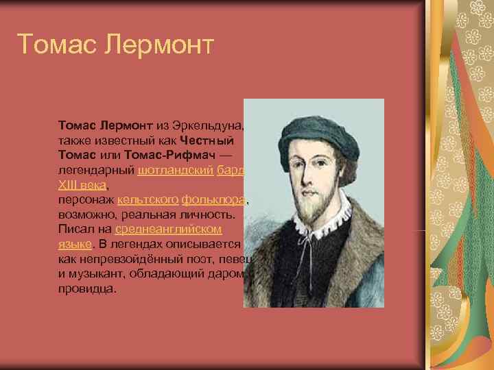 Томас Лермонт из Эркельдуна, также известный как Честный  Томас или Томас-Рифмач — 