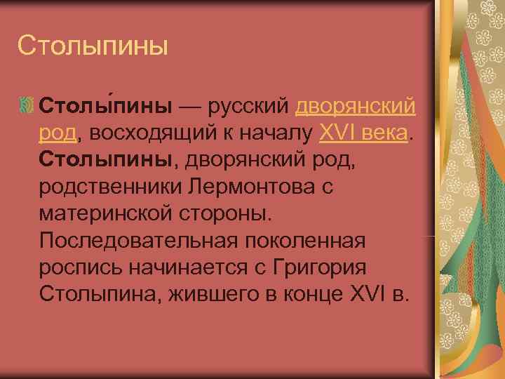Столыпины  Столы пины — русский дворянский  род, восходящий к началу XVI века.