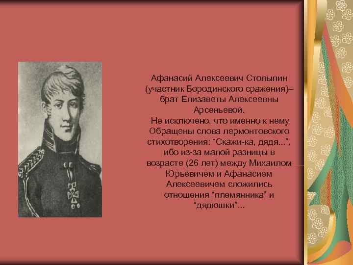 Участник бородинского. Афанасий Алексеевич Столыпин. Дед Лермонтова Афанасий Столыпин. Афанасий Столыпин дядя Лермонтова портрет. Афанасий Столыпин брат бабушки поэта.