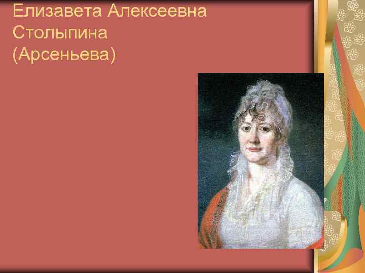 Елизавета Алексеевна Столыпина (Арсеньева) 