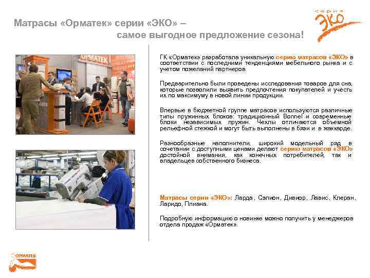 Матрасы «Орматек» серии «ЭКО» –    самое выгодное предложение сезона!  