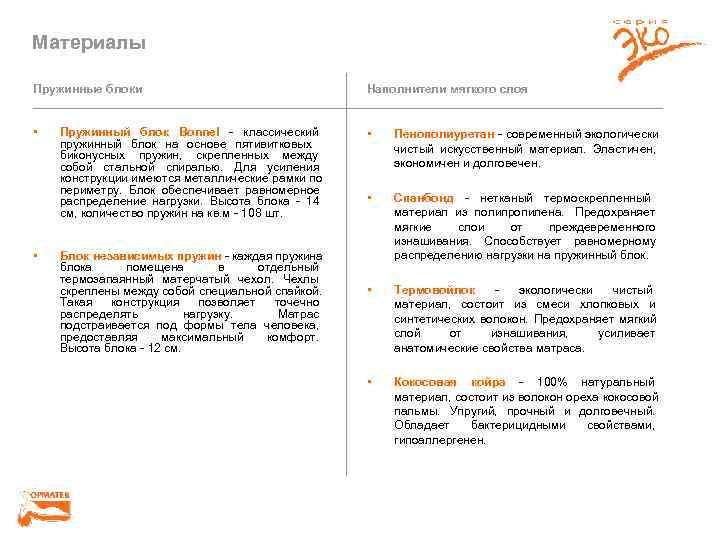 Материалы Пружинные блоки       Наполнители мягкого слоя  •