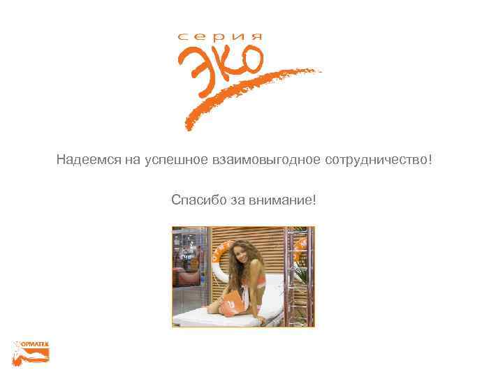 Надеемся на успешное взаимовыгодное сотрудничество!   Спасибо за внимание! 