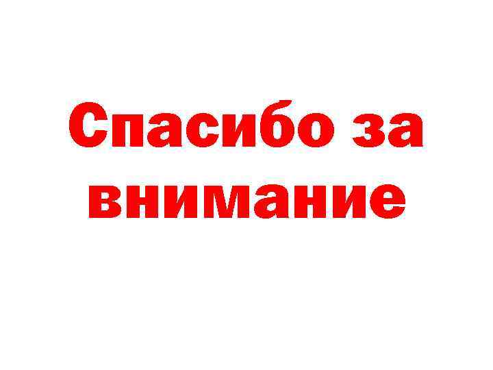 Спасибо за внимание 