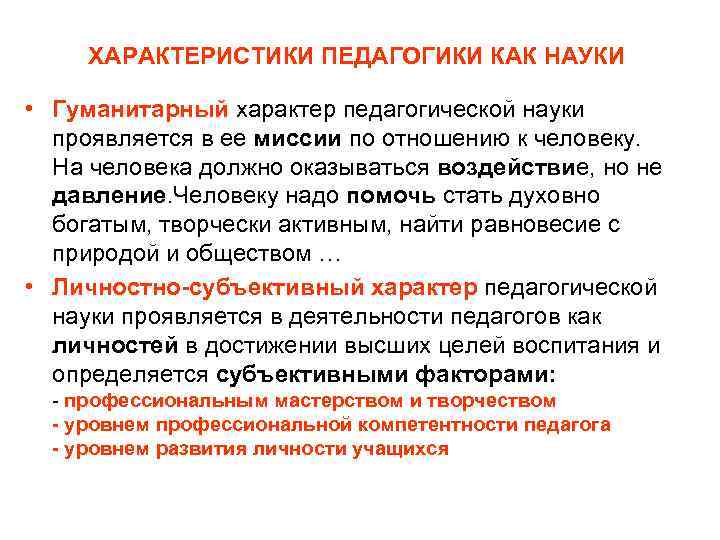  ХАРАКТЕРИСТИКИ ПЕДАГОГИКИ КАК НАУКИ  • Гуманитарный характер педагогической науки  проявляется в
