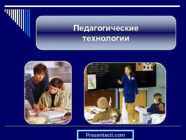 Педагогические  технологии  Prezentacii. com 