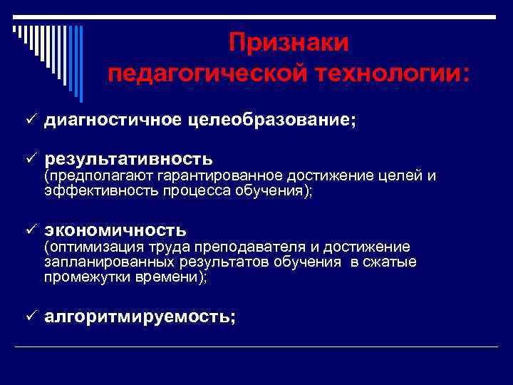     Признаки  педагогической технологии: ü диагностичное целеобразование;  ü результативность