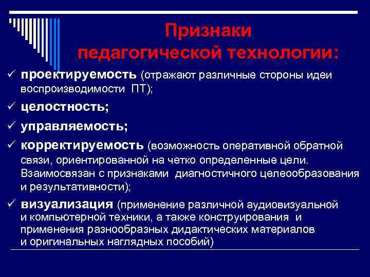     Признаки  педагогической технологии: ü проектируемость (отражают различные стороны идеи