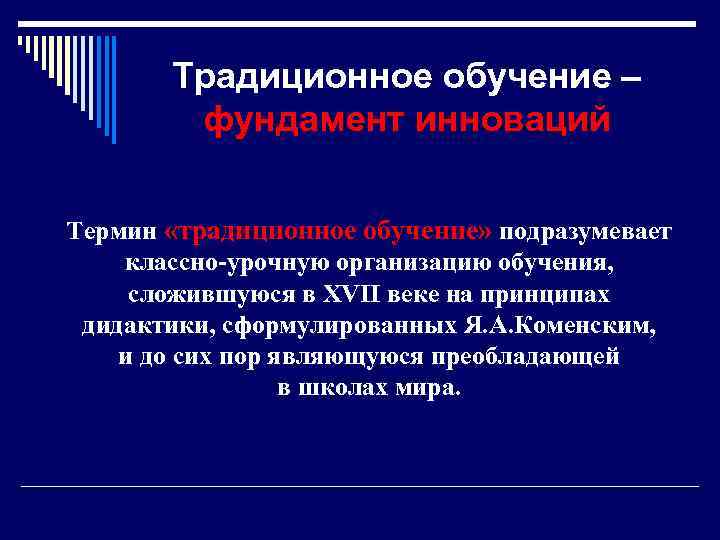   Традиционное обучение –   фундамент инноваций Термин «традиционное обучение» подразумевает классно-урочную