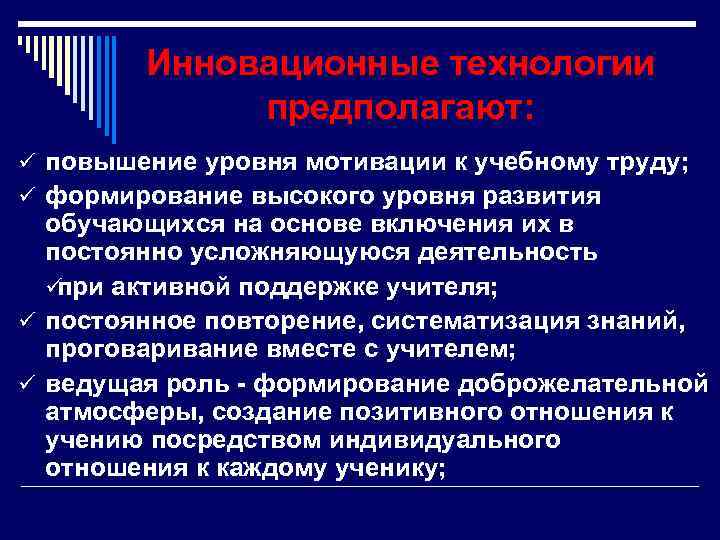   Инновационные технологии   предполагают: ü повышение уровня мотивации к учебному труду;