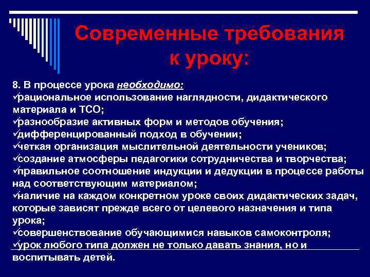    Современные требования   к уроку: 8. В процессе урока необходимо: