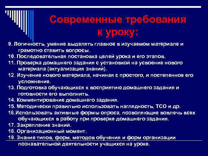    Современные требования     к уроку: 9. Логичность, умение