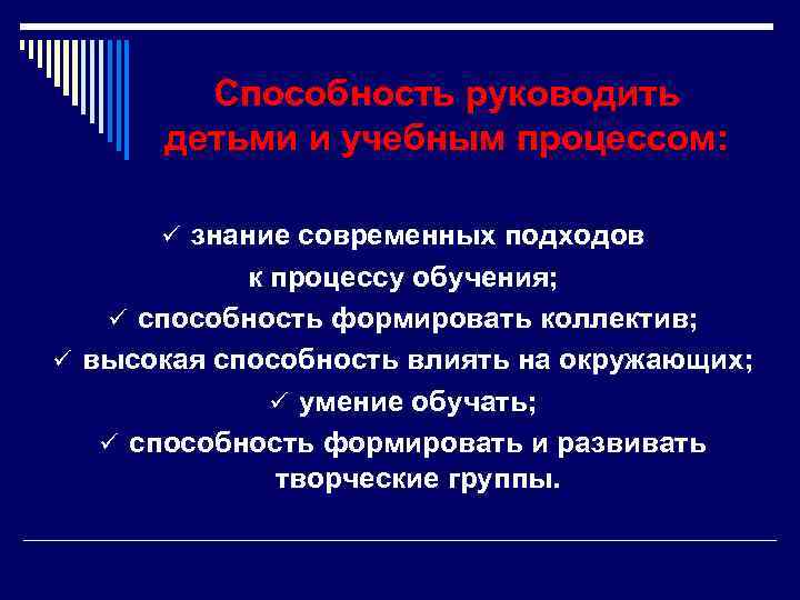   Способность руководить  детьми и учебным процессом:   ü знание современных