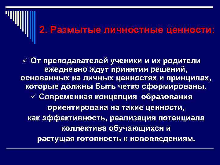   2. Размытые личностные ценности:  ü От преподавателей ученики и их родители