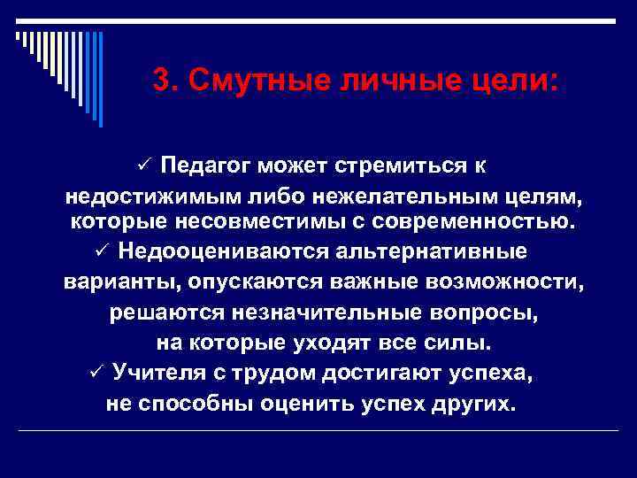  3. Смутные личные цели:  ü Педагог может стремиться к недостижимым либо нежелательным
