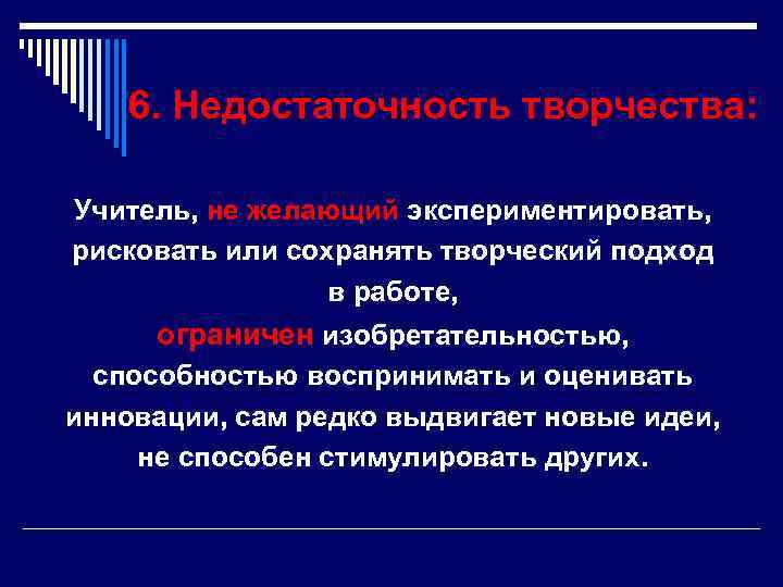   6. Недостаточность творчества:  Учитель, не желающий экспериментировать, рисковать или сохранять творческий