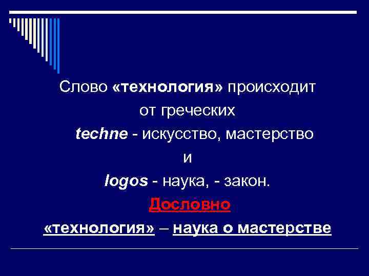  Слово «технология» происходит   от греческих techne - искусство, мастерство  