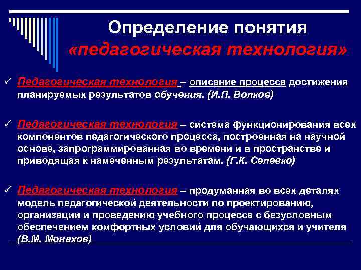     Определение понятия   «педагогическая технология» ü Педагогическая технология –