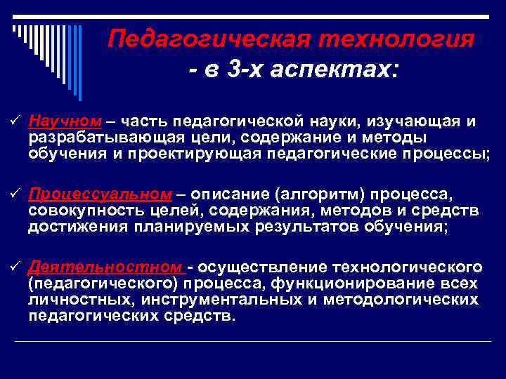    Педагогическая технология    - в 3 -х аспектах: ü