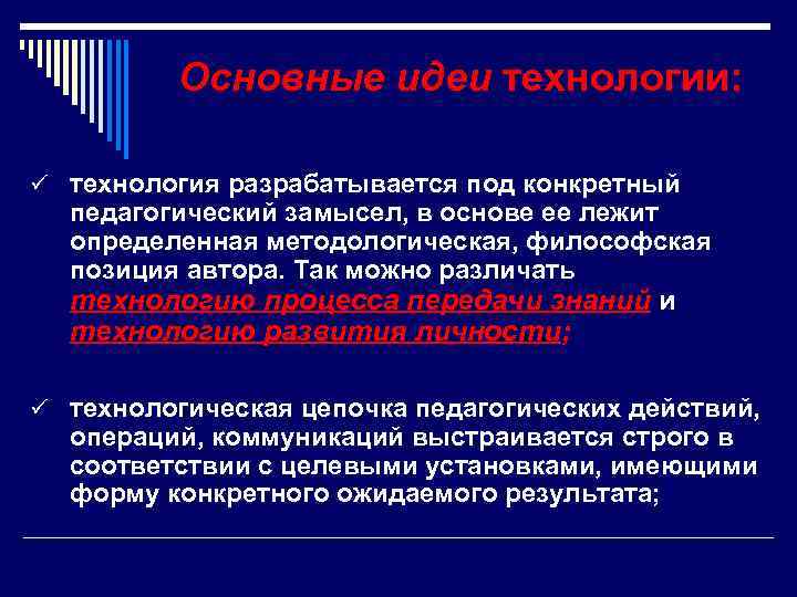    Основные идеи технологии:  ü технология разрабатывается под конкретный  педагогический
