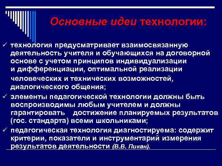   Основные идеи технологии:  ü технология предусматривает взаимосвязанную  деятельность учителя и