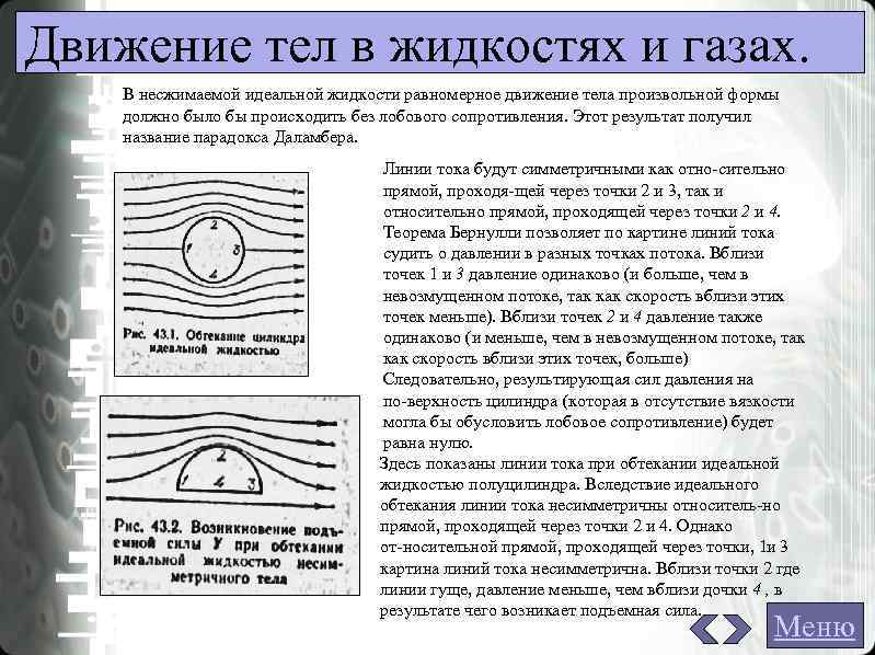 Движение тел в жидкостях и газах