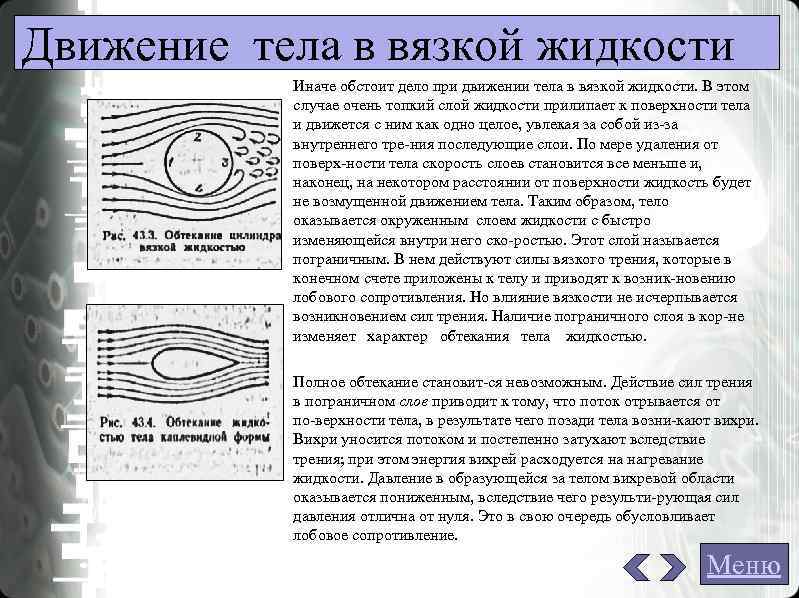 Движение тела в вязкой жидкости Иначе обстоит дело при движении тела в Движение тела в вязкой жидкости Иначе обстоит дело при движении тела в
