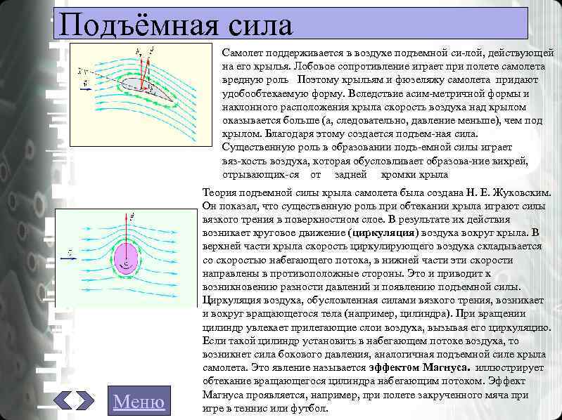 Движение тела в жидкости. Подъемная сила эффект Магнуса. Подъемная сила крыла. Эффект Магнуса.. Подъёмная сила воздуха в воздухе. Эффект Магнуса в авиации.