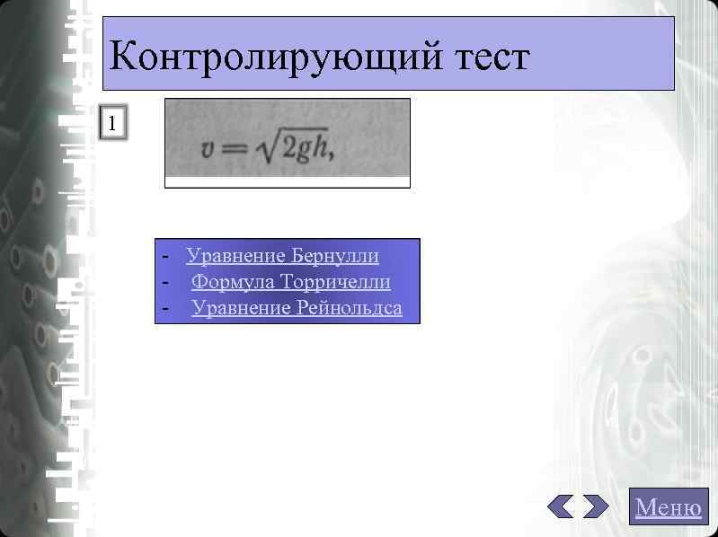 Контролирующий тест 1 Уравнение Бернулли Формула Торричелли Уравнение Рейнольдса Контролирующий тест 1 Уравнение Бернулли Формула Торричелли Уравнение Рейнольдса