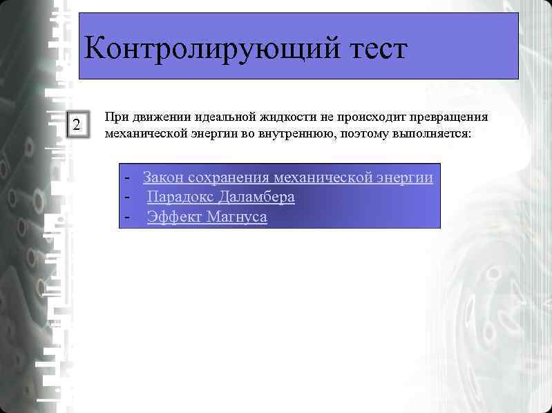 Контролирующий тест При движении идеальной жидкости не происходит превращения 2 механической Контролирующий тест При движении идеальной жидкости не происходит превращения 2 механической