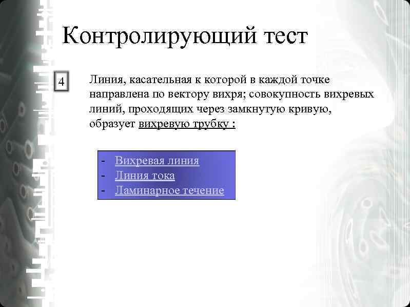 Контролирующий тест 4 Линия, касательная к которой в каждой точке направлена по вектору Контролирующий тест 4 Линия, касательная к которой в каждой точке направлена по вектору