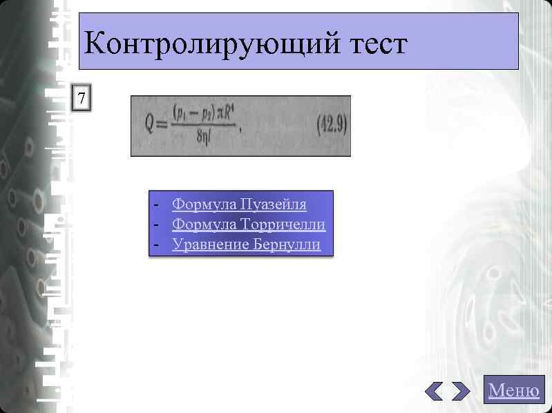 Контролирующий тест 7 Формула Пуазейля Формула Торричелли Уравнение Бернулли Контролирующий тест 7 Формула Пуазейля Формула Торричелли Уравнение Бернулли