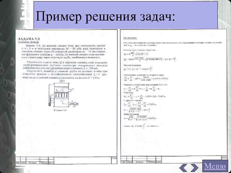 Пример решения задач: Меню Пример решения задач: Меню