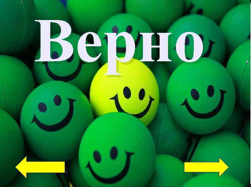 Верно Верно