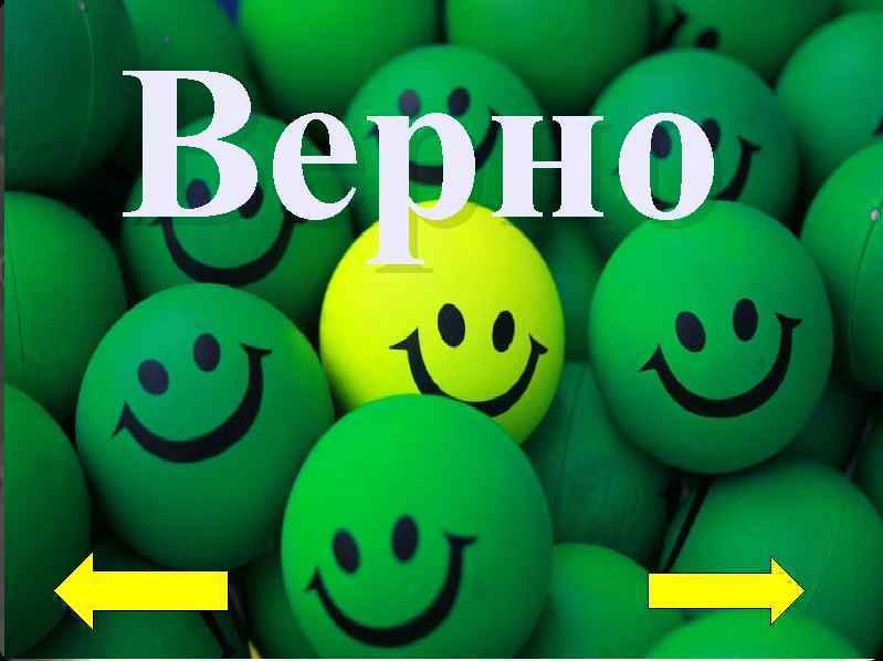 Верно Верно