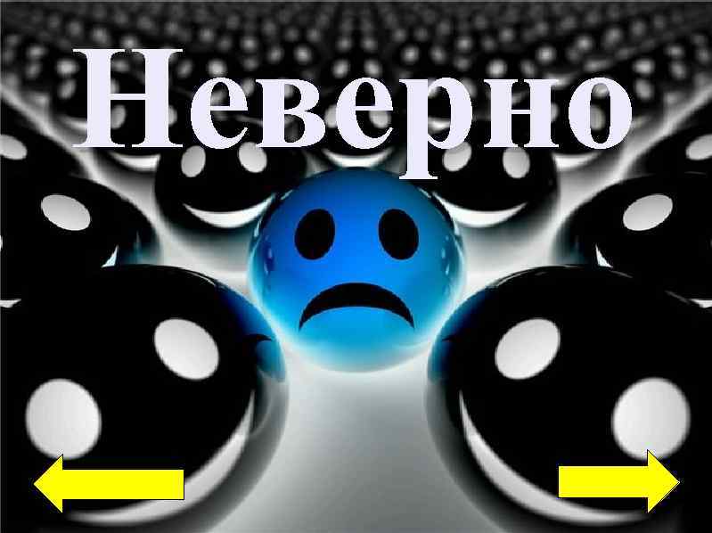 Неверно Неверно