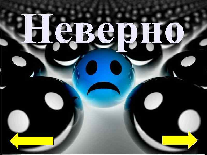 Неверно Неверно