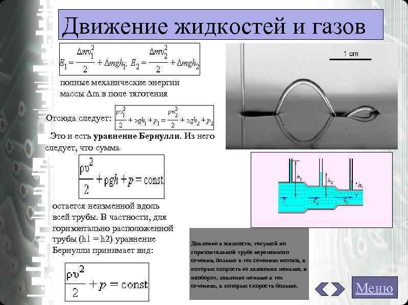 Движение жидкостей и газов