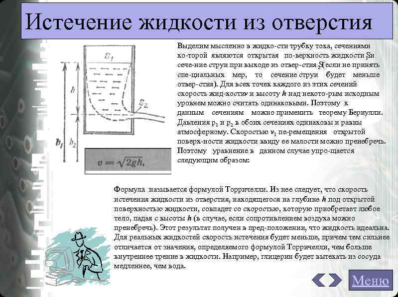 После истечения. Скорость истечения жидкости через отверстие определяется по формуле. Скорость истечения жидкости через Малое отверстие. Истечение жидкости из отверстия. Истечение жидкости из отверстий и насадков.