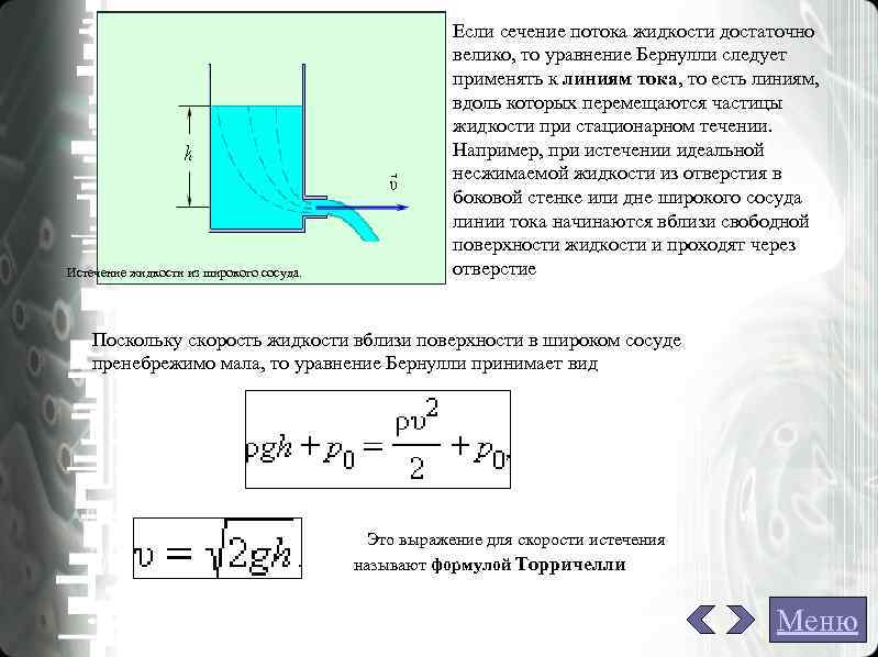 Если сечение потока жидкости достаточно Если сечение потока жидкости достаточно