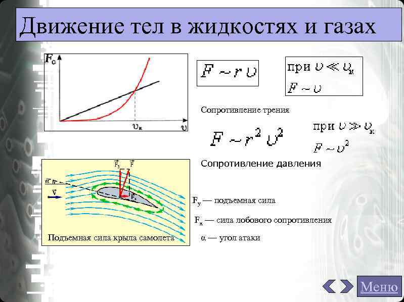 Движение тел в жидкостях и газах