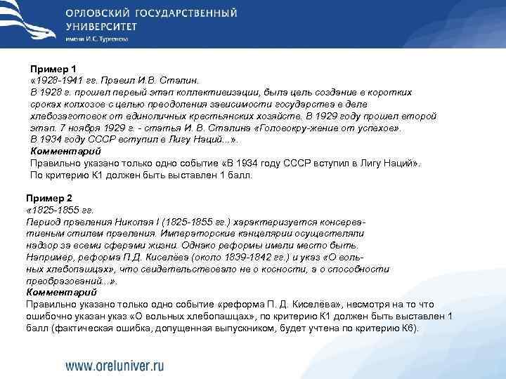 Пример 1 « 1928 1941 гг. Правил И. В. Сталин. В 1928 г. прошел