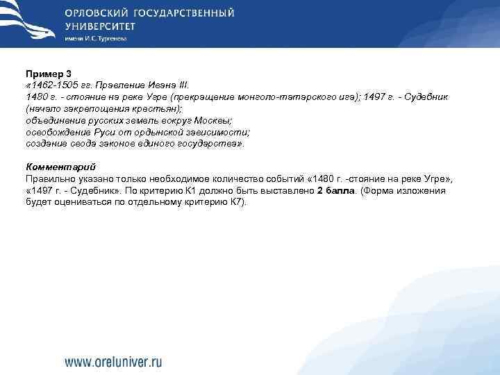 Пример 3 « 1462 1505 гг. Правление Ивана III. 1480 г.  стояние на